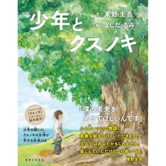 少年とクスノキ 　 東野 圭吾 (著)　よしだ るみ (イラスト)