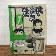 初版】僕の小規模な生活 1巻/福満しげゆき/0225016110/GF09541
