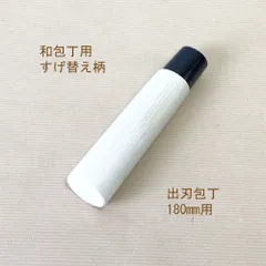 和包丁　すげ替え用　包丁の柄　出刃180mm用　柄　1本のサムネイル