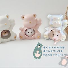 ハムスター 陶器 クマ 陶器 ハムスター ハウス ヒンヤリ 暑さ対策 プレート 小動物 ゴールデンハムスター ハムスター ケージ シンプル テディベア かわいい ホワイト ピンク