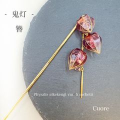 鬼灯 -朱紫- 簪ウェディング ブライダル 透明感 卒業式 入学式 卒園式 普段使い お呼ばれ ディップアート アメリカンフラワー ワイヤー 秋 ピンク パープル 透明感 セット おしゃれ お呼ばれ