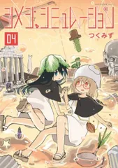 2025年最新】シメジシミュレーションの人気アイテム - メルカリ