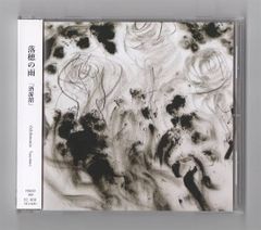 落穂の雨　2nd 「酒游舘」新品CD
