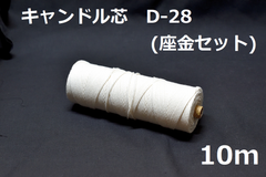 キャンドル専用芯　D-28　座金小50個セット 10ｍ