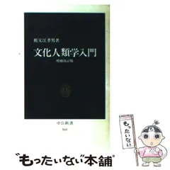 2026年最新】文化人類学入門の人気アイテム - メルカリ