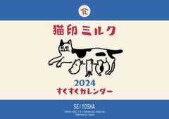 猫印ミルク　すくすくカレンダー2024