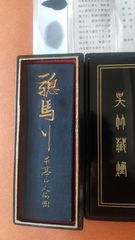 張瑞図墨（呉竹三十撰墨）