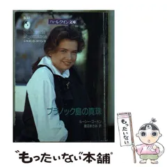 【中古】 ブラノック島の真珠/ハーパーコリンズ・ジャパン/ルーシー・ゴードン 中古】 ブラノック島の真珠/ハーパーコリンズ・ジャパン