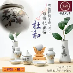 神棚・祖霊舎【ご神鏡・榊付　国産高級銀欄神具10点セット・枝垂桜　杜和（とわ）プラチナ塗り　サイズミニ】
