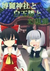 【中古】男性向一般同人誌 ≪東方≫ 博麗神社と白玉楼と幻想郷 / ハヤテ / 彼岸桜