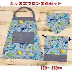 キッズエプロン 三角巾 巾着袋 120　130　ゴム紐　男の子　エプロン No.4KAKYO