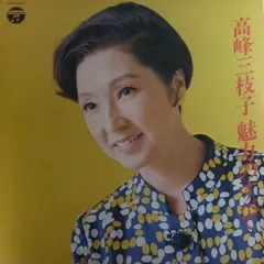 2025年最新】高峰三枝子 写真の人気アイテム - メルカリ
