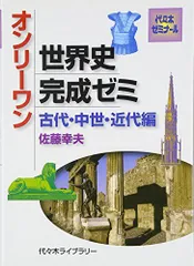代ゼミ 佐藤幸夫の世界史(戦後テーマ史) 2018 夏期講習会 006s0D 代ゼミ 佐藤幸夫の世界史(戦後テーマ史) 2018 夏期講習会 006s0D