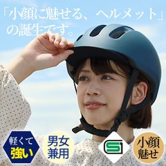 JH52ネイビー　小顔魅せ　自転車ヘルメット　55-60cm　SGマーク　ツバ付き　軽量 シティ サイクル 女性 レディース メンズ 大人用 子供用 兼用 ジュニア 小学生 中学生 高学年　かわいい　かっこいい　おしゃれ　サイクリング　ロードバイク　ヘルメット