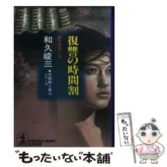 【中古】 ハレー彗星殺人行 京都殺人案内/角川書店/和久峻三 中古】 ハレー彗星殺人行 京都殺人案内 （カドカワ ノベルズ