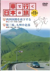 車で行く 日本の旅 ユーキャン DVD 2025年最新】Yahoo!オークション -車で行く日本の旅 dvdの中古品