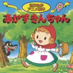 あかずきんちゃん (世界名作アニメ絵本 9)