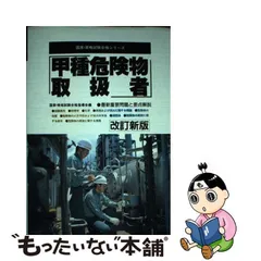 甲種危険物取扱者 改訂新版/有紀書房