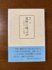 荒野に呼ぶ声ー小川国夫文学の樞奥/勝呂奏