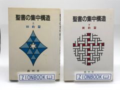 聖書の集中構造 上下 旧約篇　新約篇　著:森 彬 発行所:ヨルダン社