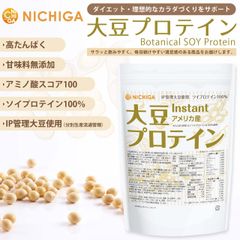 【NICHIGA／ニチガ公式】大豆プロテイン instant （アメリカ産） 1ｋｇ【送料無料(沖縄を除く)】 IP管理大豆使用(分別生産流通管理) ソイプロテイン100% 甘味料無添加 TK0