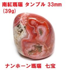 南紅瑪瑙　タンブル　33mm   (39g)   ナンホーン瑪瑙   七宝
