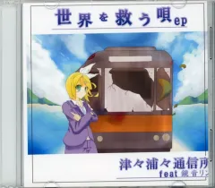 【中古】同人音楽CDソフト 世界を救う唄 ep / 津々浦々通信所