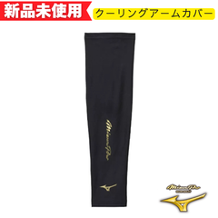 【新品未使用】ミズノ 野球 クーリングアームカバー 12JYCX5909