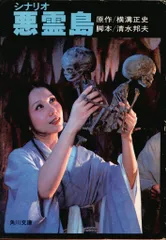 【中古】 悪霊島 下/双葉社 Amazon.co.jp: 悪霊島(下) 金田一耕助ファイル19 (角川文庫