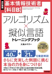 基本情報技術者【科目Ｂ】アルゴリズム×擬似言語トレーニングブック 改訂新版/技術評論社/大滝みや子（単行本（ソフトカバー））