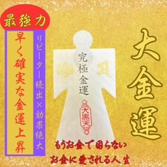 最強】金運形代 開運 お守り 神社 護符 開運波動 占い 強力 運気 上昇