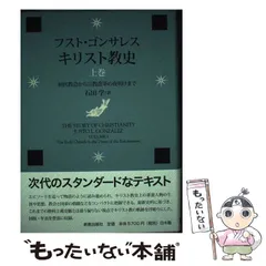 キリスト教史 下巻 フスト ゴンサレス? 石田 学; 岩橋 常久 キリスト教史 下巻 （増補新版） フスト・ゴンサレス／著 石田学／訳