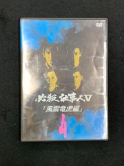 必殺仕事人V　「風雲竜虎編」4巻　レンタル落ちのサムネイル