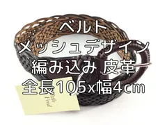 ベルト メッシュデザイン 編み込み 皮革 全長105x幅4cm ブラウン