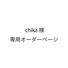 chikaさま オーダーページ-