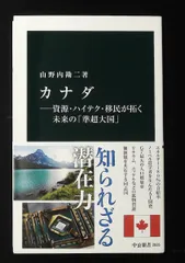 カナダ 資源・ハイテク・移民が拓く未来の準超大国 新書 山野内 勘二 中央公論新社