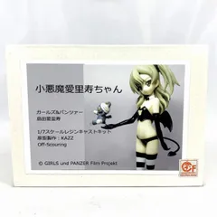 【ガレキ】Off-Scouring 小悪魔 愛里寿ちゃんのサムネイル