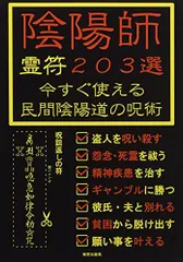 2024年最新】陰陽師 呪文の人気アイテム - メルカリ