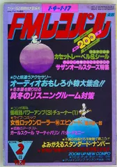 FMレコパル  1986年  まとめ売り セット 古書 古雑誌 希少 FMレコパル】石ノ森章太郎×チャーリー・パーカー 1986年10/20