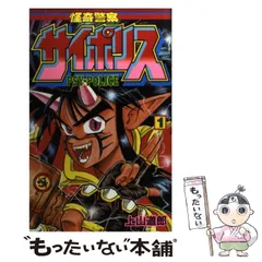 怪奇警察サイポリス 全9巻 [マーケットプレイス コミックセット
