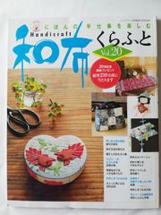 和布くらふと Vol.20　にほんの手仕事を楽しむ　パッチワーク通信社　金太郎人形　御所人形　文化人形　金魚　ちりめん　お人形