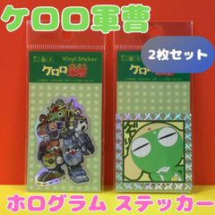 h018 ケロロ軍曹 ホログラムステッカー2枚セット 究極合神ゴッドケロン キラキラ ダイカットシール ゼネラルステッカー 耐水耐光 デコステッカー キャラクター 日本製 吉崎観音 バンダイ 宇宙人 可愛い カエル 蛙 イラスト スマホ ケロロ小隊 公式グッズ