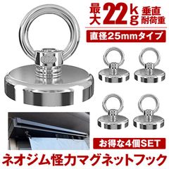 マグネット フック 4個セット シェード 強力 マグネットフック サンシェード 日よけ 日除け オーニング ネオジム磁石 磁石 超強力 25mm アウトドア キャンプ