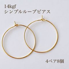 高品質 14kgf シンプルループピアス 4ペ8個 14KGF アクセサリーパーツ 素材 ピアス