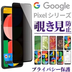 覗き見防止 GooglePixel pixel6A pixel6 pixel7A pixel7 pixel8A pixel8 ガラスフィルム プライバシー保護フィルム 8 8a 7 7a 6 6a 保護フィルム 窓 タブレット 本体 M526-M*SHOP