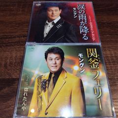 モングン「涙の雨が降る」「関釜フェリー」中古シングルCD 2枚 