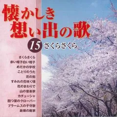 懐かしき想い出の歌　全60巻 懐かしき想い出の歌 全60巻