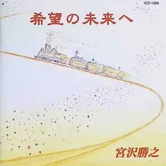 希望の未来へ / 宮沢勝之 (CD)