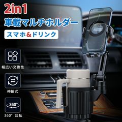 「在庫処分 大特価」車用 2in1 カップホルダー スマホホルダー スマホスタンド ドリンクホルダー マルチカップホルダー 車用 車載 多機能 360度 回転 カーマウント拡張 カップスタンド 車内 マウント 車用品 ドリンク カップ 収納 伸縮アーム スマホ