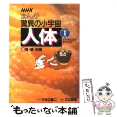 【中古】 NHKまんが 驚異の小宇宙人体 第2巻 / ひきの真二、江口吾朗 / 小学館